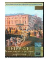 Картинка к книге Из коллекции русского музея - Петербург вымышленный и реальный (DVD)
