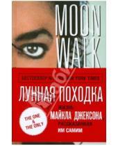 Картинка к книге Майкл Джексон - Лунная походка. Жизнь Майкла Джексона рассказанная им самим