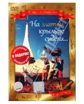 Картинка к книге Борис Рыцарев - На златом крыльце сидели... (DVD)