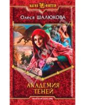 Картинка к книге Сергеевна Олеся Шалюкова - Академия теней