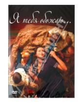 Картинка к книге Хусейн Эркенов - Я тебя обожаю (DVD)