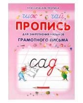 Картинка к книге Юлия Батюлева - Пропись для закрепления навыков грамотного письма