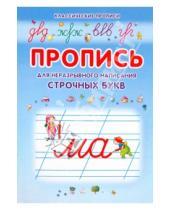 Картинка к книге Г. Ю. Батюлева - Пропись для неразрывного написания строчных букв