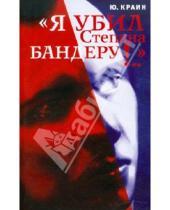 Картинка к книге Ю. Краин - "Я убил Степана Бандеру!.."