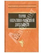 Картинка к книге С. А. Вандышев А., О. Вагин С., Ю. Блинов - Теория оперативно-розыскной деятельности