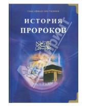 Картинка к книге Саид-афанди ал-Чиркави - История пророков. Том 1