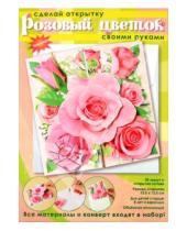 Картинка к книге Набор для конструирования из бумаги - открытки - Розовый цветок (АБ 23-815)