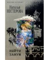 Картинка к книге Владимировна Наталья Нестерова - Выйти замуж: Повесть, рассказы