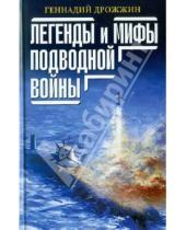 Картинка к книге Георгиевич Геннадий Дрожжин - Легенды и мифы подводной войны