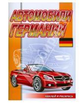 Картинка к книге Наклей и раскрась - Наклей и раскрась: Автомобили Германии