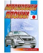 Картинка к книге Наклей и раскрась - Наклей и раскрась: Автомобили Японии