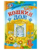 Картинка к книге Для самых маленьких - Кошкин дом. Потешки и загадки