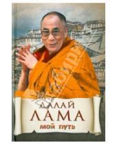 Картинка к книге Далай-Лама - Мой путь