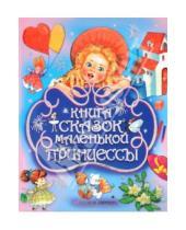 Картинка к книге АСТ - Книга сказок маленькой принцессы. 10 сказок про принцесс