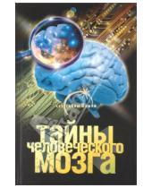 Картинка к книге Александр Попов - Тайны человеческого мозга