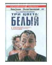 Картинка к книге Кшиштоф Кеслевский - Три цвета: Белый (DVD)