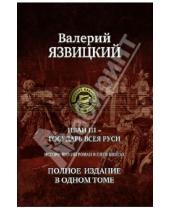 Картинка к книге Валерий Язвицкий - Иван III - государь всея Руси. Полное издание в одном томе