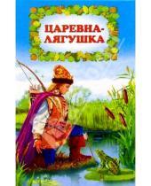 Картинка к книге Волшебная страна - Царевна-лягушка