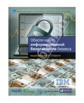 Картинка к книге В. В. Андрианов - Обеспечение информационной безопасности бизнеса
