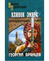 Картинка к книге Михайлович Георгий Брянцев - Клинок эмира