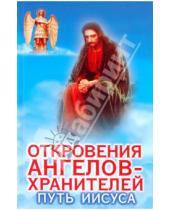 Картинка к книге Ильдарович Ренат Гарифзянов - Откровения ангелов - хранителей: Путь Иисуса