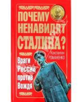 Картинка к книге Константинович Константин Романенко - Почему ненавидят Сталина? Враги России против Вождя