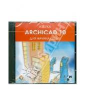Картинка к книге ТЕН-Видео - Азбука ArchiCAD 10 для начинающих (CD)