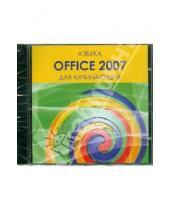 Картинка к книге ТЕН-Видео - Азбука Office 2007 для начинающих (CD)