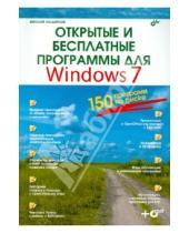 Картинка к книге Александрович Николай Колдыркаев - Открытые и бесплатные программы для Windows7 (+DVD)