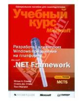Картинка к книге Стивен Дж. Стэйн Тони, Нортроп Мэтью, А. Стэкер - Разработка клиентских Windows-приложений на платформе Microsoft.Net Framework (+CD)