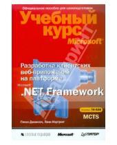 Картинка к книге Нортроп Тони Джонсон, Гленн - Разработка клиентских веб-приложений на платформе .NET Framework