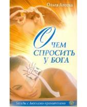 Картинка к книге Владимировна Ольга Агеева - О чем спросить у Бога