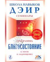 Картинка к книге Н.В. Андрющенко Кирилл, Титов - Программа "Благосостояние" (+DVD)