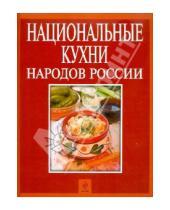 Картинка к книге Кулинарное искусство - Национальные кухни народов России