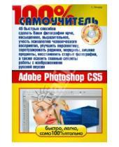 Картинка к книге С. Лендер - 45 быстрых способов освоить русскую версию Adobe Photoshop CS5 (+CD)