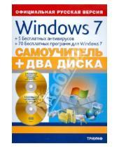 Картинка к книге Борисович Валерий Комягин - Windows 7 + 5 бесплатных антивирусов + 70 бесплатных программ для Windows 7: самоучитель (+2 CD)