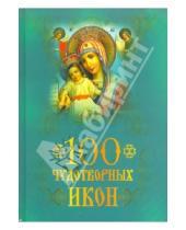 Картинка к книге А. А. Евстигнеев - 100 чудотворных икон