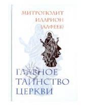 Картинка к книге (Алфеев) Иларион Митрополит - Главное таинство Церкви