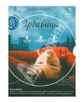 Картинка к книге Ясмила Жбанич - Грбавица (DVD)