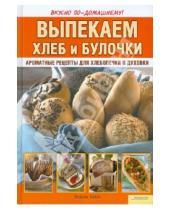Картинка к книге Мирьям Байле - Выпекаем хлеб и булочки. Ароматные рецепты для хлебопечки и духовки