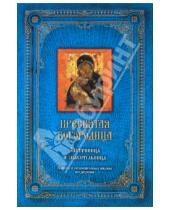 Картинка к книге Ольга Глаголева - Пресвятая Богородица: Заступница и спасительница
