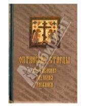 Картинка к книге Путь святости - Оптинские старцы. Наставления, письма, дневники