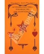 Картинка к книге Августа Гендель Фосс Макс, Гендель - Астродиагностика: руководство для целительства. Трактат по медицинской астрологии и диагностике