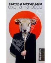 Картинка к книге Харуки Мураками - Охота на овец: роман