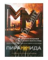 Картинка к книге Эльдар Салаватов - ПираМММида (DVD)