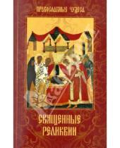 Картинка к книге Православные чудеса - Священные реликвии