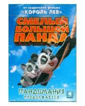 Картинка к книге Грег Манваринг - Смелый большой Панда (DVD)