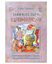 Картинка к книге Олег Ерохин - Занимательно о Древней Греции