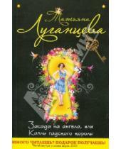 Картинка к книге Игоревна Татьяна Луганцева - Засада на ангела, или Капли гадского короля