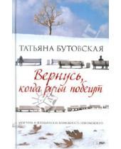 Картинка к книге Татьяна Бутовская - Вернусь, когда ручьи побегут
